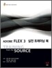 Adobe FLEX 3 실전 트레이닝 북