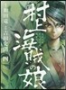 村上海賊の娘 4