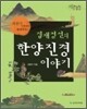 겸재 정선의 한양진경 이야기