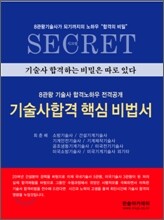 기술사합격핵심비법서