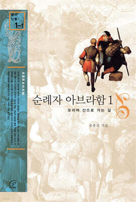 순례자 아브라함 1