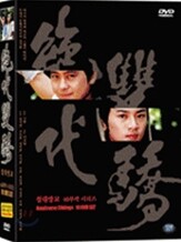 절대쌍교(絶代雙驕) 40부작 정통무협 시리즈 : 10 Disc