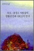 독도·울릉도 사람들의 생활공간과 사회조직 연구