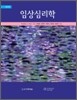임상심리학
