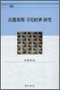 고려후기 사원경제 연구