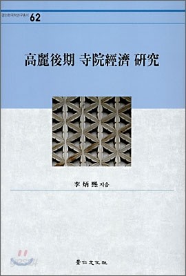 고려후기 사원경제 연구