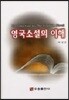 영국소설의 이해