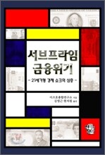 서브프라임 금융위기