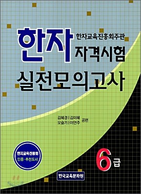 한자자격시험 실전모의고사 6급