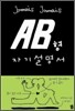 AB형 자기설명서
