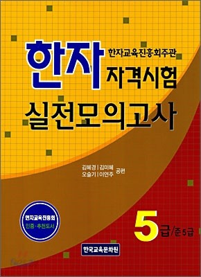 한자자격시험 실전모의고사 5급/준5급