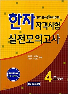 한자자격시험 실전모의고사 4급/준4급