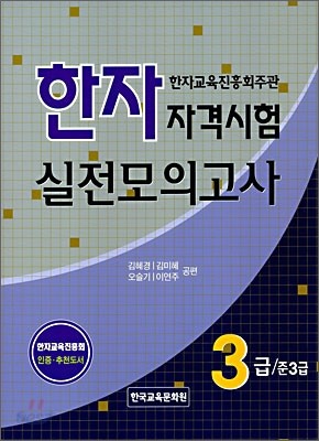 한자자격시험 실전모의고사 3급/준3급