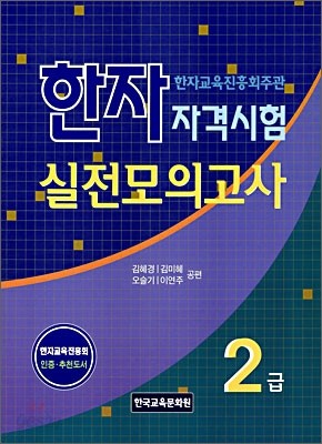 한자자격시험 실전모의고사 2급