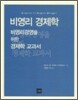 비영리 경제학