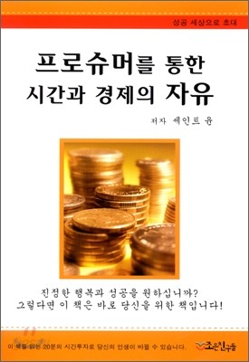 프로슈머를 통한 시간과 경제의 자유