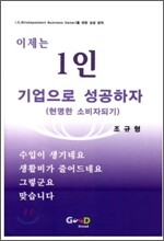 이제는 1인 기업으로 성공하자
