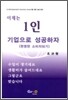 이제는 1인 기업으로 성공하자