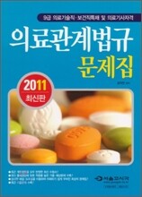 의료기술직 보건직 의료관계법규 문제집