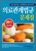 의료기술직 보건직 의료관계법규 문제집