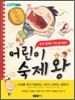 어린이 숙제왕