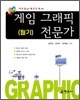게임 그래픽 전문가 필기