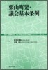 栗山町發.議會基本條例