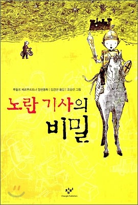 노란 기사의 비밀