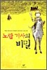 노란 기사의 비밀
