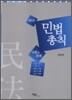 민법총칙 이론과 판례