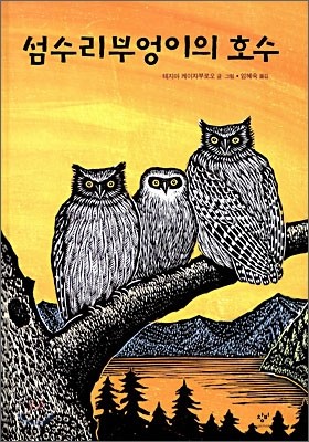 섬수리부엉이의 호수