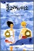 돌고래의 미소