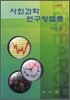 사회과학 연구방법론