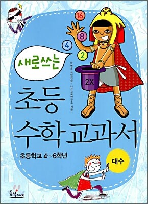 새로 쓰는 초등 수학 교과서