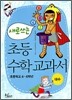 새로 쓰는 초등 수학 교과서