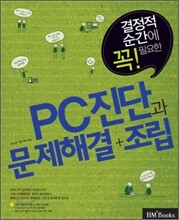 PC 진단과 문제해결+조립