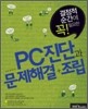 PC 진단과 문제해결+조립