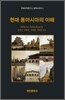 현대 동아시아의 이해