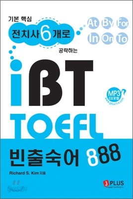 기본핵심 전치사 6개로 공략하는 iBT TOEFL 빈출숙어 888