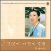 김영기 - 여창가곡 3 (둘째 바탕)