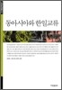 동아시아와 한일교류