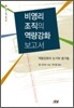 비영리조직의 역량강화 보고서
