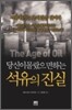당신이 몰랐으면 하는 석유의 진실