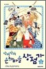 반짝반짝 은하마을 상점가 5