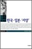 한국·일본·'서양'