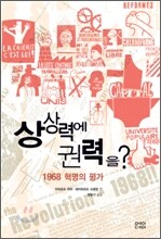 상상력에 권력을?