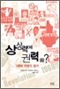 상상력에 권력을?