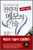 전략적 메모의 기술