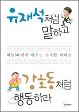 유재석처럼 말하고 강호동처럼 행동하라