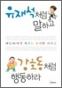 유재석처럼 말하고 강호동처럼 행동하라